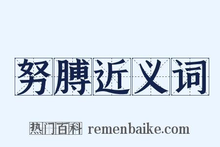 努膊近义词是什么意思的图片